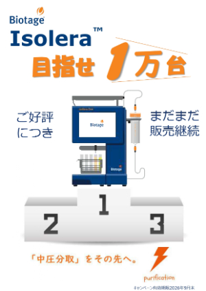 【バイオタージ・ジャパン】Isolera One  めざせ１万台 キャンペーン フラッシュ自動精製システム